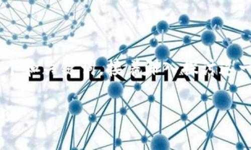 注意：下面的内容将围绕比特币提现到TP钱包的主题，提供一个和关键词，接着深入探讨这一过程及其相关问题。内容将尽量生动、易懂，减少学术化语气。

如何轻松安全地将比特币提现到TP钱包？详细步骤与注意事项