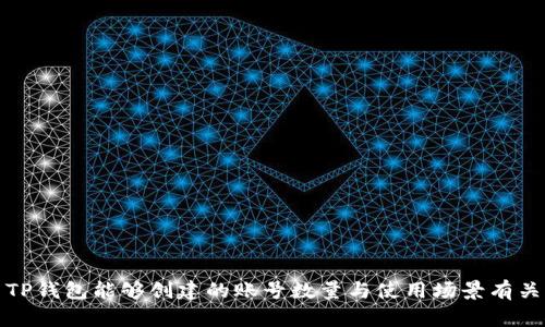 TP钱包能够创建的账号数量与使用场景有关