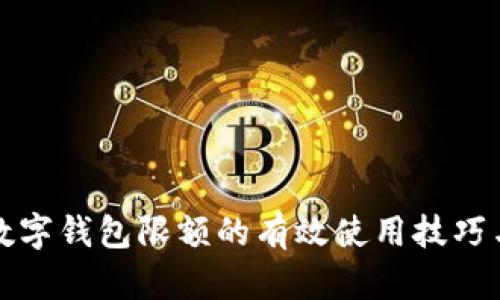探索成都数字钱包限额的有效使用技巧与实用指南