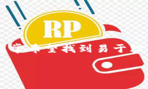 思考

用户在搜索“tpwallet挖矿MIMI操作教程”时，通常希望找到易于理解、步骤清晰的指南。因此，一个吸引人的可以是：

轻松上手：tpwallet挖矿MIMI的详细操作教程