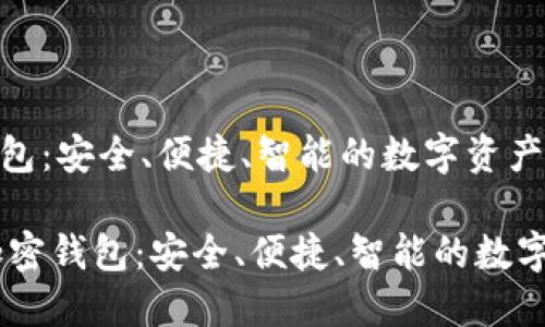 多功能加密钱包：安全、便捷、智能的数字资产管理工具

biati多功能加密钱包：安全、便捷、智能的数字资产管理工具