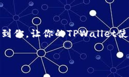   解决TPWallet互转BNB一直在确认中的问题；快速便捷的解决方法 / 

 guanjianci TPWallet, BNB互转, 确认中, 加密货币转账 /guanjianci 

一、引言
在现代数字货币的世界中，TPWallet作为一种便捷的加密货币钱包，受到越来越多用户的青睐。然而，与此同时，用户在使用过程中也时常遇到一些问题，其中之一便是“BNB互转一直在确认中”。！为什么会出现这种情况呢？今天，我们将一起探讨这个问题及其解决方案，帮助你在遇到类似时快速应对。

二、BNB互转的基本原理
BNB（Binance Coin）是由币安交易所发行的数字货币，广泛应用于币安生态系统中的各种交易和操作。当我们进行BNB的互转时，实际上是通过区块链网络进行的，交易会被打包进入区块，并由矿工确认。因此，交易的确认时间受多种因素影响，困扰着许多用户。

三、BNB互转一直在确认中的主要原因
当你在TPWallet上进行BNB互转时，出现交易卡在“确认中”的状态，通常可能由以下几个原因导致：

h41. 网络拥堵/h4
区块链网络的拥堵是常见的原因之一！比如，在某些时段，如市场波动、重大消息发布等，交易量激增时，网络可能会变得非常忙碌。这时候即使你发起的交易已经被发送，确认也可能会停滞不前。

h42. 手续费设置过低/h4
在进行交易时，你会设置一笔交易手续费，矿工们会优先处理手续费更高的交易，如果你的手续费设置低于市场平均值，那么你的交易就可能会被搁置在网络中。在这种情况下，提高你的手续费即可迅速提高确认速度！

h43. 钱包同步问题/h4
有时，TPWallet与区块链的同步出现问题，也会导致交易确认不及时。检查你的钱包是否正常，是否需要更新，或是网络是否顺畅都是必要的步骤。

h44. 交易状态未更新/h4
在某些情况下，交易可能已经被区块链确认，但钱包并没有及时更新显示。这时你可以在区块浏览器上确认交易状态，确保交易确实已经完成。

四、如何解决BNB互转一直在确认中的问题
面对BNB互转卡在确认中的状况，我们可以采取几种方法来迅速解决。

h41. 提高手续费/h4
如果你发现交易一直未确认，第一步应考虑提供更高的手续费来吸引矿工处理你的交易。

h42. 手动加速交易/h4
有些钱包和平台提供了“加速交易”的功能，能够帮助用户提高交易的优先级。查找TPWallet是否提供类似服务，必要时使用此功能。

h43. 检查交易状态/h4
通过区块浏览器，查找你的交易哈希（Hash），直接在权威平台上查看交易状态，判断交易是否已被确认。

h44. 等待/h4
在砂石堆决斗的宝贵时刻，有时一切都是必需的。不妨耐心等待，通常网络出现拥堵时，稍后你的交易就可能被确认。

五、常见的问题和解决方案
除了BNB互转卡在确认中的问题，有些用户还可能遇到如下问题：

h4问题1：TPWallet内的显示与实际是不同的？/h4
有时在TPWallet中看到的余额与在区块链上显示的不一致。这种情况一般是因为同步延迟所导致的。建议你在网络状态良好的时候，或者稍后再进入钱包查看余额。

h4问题2：能否撤销一笔正在确认中的交易？/h4
一旦交易被发送到区块链，就无法撤销。但是，你可以选择通过加速工具来尝试使交易尽快得到确认。重要的是在发生此类情况之前，慎重考虑手续费的设置以及选择发送的时间。

六、采取预防措施
为了避免BNB互转过程中遇到类似的问题，我们可以采取以下预防措施：

h41. 适当设置手续费/h4
在进行转账时，建议你参考当前网络的交易费状态，合理设置手续费。手续费过低会造成交易长时间未确认。

h42. 选择合适的时间段/h4
避开高峰期，如大型活动、市场波动等时段进行转账，以提高转账效率。

h43. 定期更新钱包/h4
确保你的TPWallet保持在最新版本，以保证最佳的使用体验及得到最新的功能支持。

七、结论
BNB互转一直在确认中的问题可能会让人感到焦虑，但了解其背后的原因和合理的处理方法，就能使你轻松应对。希望以上建议能够帮助到你，让你的TPWallet使用更加顺畅！数字货币世界丰富而复杂，我们必须学会与其共舞，才能享受其中的乐趣与挑战。

如果你有更多问题或想法，不妨在这里留言，我们将竭诚为你解答！