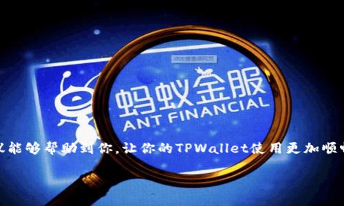   解决TPWallet互转BNB一直在确认中的问题；快速便捷的解决方法 / 

 guanjianci TPWallet, BNB互转, 确认中, 加密货币转账 /guanjianci 

一、引言
在现代数字货币的世界中，TPWallet作为一种便捷的加密货币钱包，受到越来越多用户的青睐。然而，与此同时，用户在使用过程中也时常遇到一些问题，其中之一便是“BNB互转一直在确认中”。！为什么会出现这种情况呢？今天，我们将一起探讨这个问题及其解决方案，帮助你在遇到类似时快速应对。

二、BNB互转的基本原理
BNB（Binance Coin）是由币安交易所发行的数字货币，广泛应用于币安生态系统中的各种交易和操作。当我们进行BNB的互转时，实际上是通过区块链网络进行的，交易会被打包进入区块，并由矿工确认。因此，交易的确认时间受多种因素影响，困扰着许多用户。

三、BNB互转一直在确认中的主要原因
当你在TPWallet上进行BNB互转时，出现交易卡在“确认中”的状态，通常可能由以下几个原因导致：

h41. 网络拥堵/h4
区块链网络的拥堵是常见的原因之一！比如，在某些时段，如市场波动、重大消息发布等，交易量激增时，网络可能会变得非常忙碌。这时候即使你发起的交易已经被发送，确认也可能会停滞不前。

h42. 手续费设置过低/h4
在进行交易时，你会设置一笔交易手续费，矿工们会优先处理手续费更高的交易，如果你的手续费设置低于市场平均值，那么你的交易就可能会被搁置在网络中。在这种情况下，提高你的手续费即可迅速提高确认速度！

h43. 钱包同步问题/h4
有时，TPWallet与区块链的同步出现问题，也会导致交易确认不及时。检查你的钱包是否正常，是否需要更新，或是网络是否顺畅都是必要的步骤。

h44. 交易状态未更新/h4
在某些情况下，交易可能已经被区块链确认，但钱包并没有及时更新显示。这时你可以在区块浏览器上确认交易状态，确保交易确实已经完成。

四、如何解决BNB互转一直在确认中的问题
面对BNB互转卡在确认中的状况，我们可以采取几种方法来迅速解决。

h41. 提高手续费/h4
如果你发现交易一直未确认，第一步应考虑提供更高的手续费来吸引矿工处理你的交易。

h42. 手动加速交易/h4
有些钱包和平台提供了“加速交易”的功能，能够帮助用户提高交易的优先级。查找TPWallet是否提供类似服务，必要时使用此功能。

h43. 检查交易状态/h4
通过区块浏览器，查找你的交易哈希（Hash），直接在权威平台上查看交易状态，判断交易是否已被确认。

h44. 等待/h4
在砂石堆决斗的宝贵时刻，有时一切都是必需的。不妨耐心等待，通常网络出现拥堵时，稍后你的交易就可能被确认。

五、常见的问题和解决方案
除了BNB互转卡在确认中的问题，有些用户还可能遇到如下问题：

h4问题1：TPWallet内的显示与实际是不同的？/h4
有时在TPWallet中看到的余额与在区块链上显示的不一致。这种情况一般是因为同步延迟所导致的。建议你在网络状态良好的时候，或者稍后再进入钱包查看余额。

h4问题2：能否撤销一笔正在确认中的交易？/h4
一旦交易被发送到区块链，就无法撤销。但是，你可以选择通过加速工具来尝试使交易尽快得到确认。重要的是在发生此类情况之前，慎重考虑手续费的设置以及选择发送的时间。

六、采取预防措施
为了避免BNB互转过程中遇到类似的问题，我们可以采取以下预防措施：

h41. 适当设置手续费/h4
在进行转账时，建议你参考当前网络的交易费状态，合理设置手续费。手续费过低会造成交易长时间未确认。

h42. 选择合适的时间段/h4
避开高峰期，如大型活动、市场波动等时段进行转账，以提高转账效率。

h43. 定期更新钱包/h4
确保你的TPWallet保持在最新版本，以保证最佳的使用体验及得到最新的功能支持。

七、结论
BNB互转一直在确认中的问题可能会让人感到焦虑，但了解其背后的原因和合理的处理方法，就能使你轻松应对。希望以上建议能够帮助到你，让你的TPWallet使用更加顺畅！数字货币世界丰富而复杂，我们必须学会与其共舞，才能享受其中的乐趣与挑战。

如果你有更多问题或想法，不妨在这里留言，我们将竭诚为你解答！