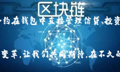   掌握建行数字货币钱包的优势与使用技巧 / 

 guanjianci 数字货币, 建行, 钱包, 电子支付 /guanjianci 

引言：数字货币的崛起
在数字时代的今天，数字货币逐渐走入我们的生活，成为一种新的货币形态。与传统货币相比，数字货币不仅在交易效率上更加迅捷，还具有安全、匿名等诸多特点。建行（中国建设银行）作为业内领先的金融机构之一，顺应这一趋势，推出了建行数字货币钱包，为用户提供了更加便利的支付体验。

建行数字货币钱包的基本概述
建行数字货币钱包是一款集成了数字人民币功能的手机应用程序，让用户在日常消费中实现快速支付。这款钱包具备简单易用、操作便捷的特点，用户只需下载安装并完成开户，便可随时随地进行数字货币交易。

建行数字货币钱包的优势
使用建行数字货币钱包，有以下几个显著的优势：
1. **安全性高**：建行的数字货币钱包采用先进的加密技术，保障用户的资金安全。在进行交易时，钱包会采用双重身份验证，进一步增强安全性。
2. **使用便捷**：用户只需通过手机APP便可实现随时随地的支付，享受无现金交易的快速体验。不论是在购物、餐饮，还是线上支付，都可以轻松完成。
3. **即时到账**：与传统银行卡支付相比，数字货币的钱包交易几乎是即时到账，不再有之前等待确认的烦恼，极大提升了用户体验。
4. **参与国家经济发展**：使用数字人民币不仅是个人的选择，也是在为国家的金融科技进步和经济发展贡献一份力量。

如何下载和使用建行数字货币钱包
如果你已经心动，想要尝试建行数字货币钱包，那就跟着我来看看步骤吧！
1. **下载应用**：您可以直接在各大应用商店中搜索“建行数字货币钱包”，然后下载安装。也可以通过建行官网获取下载链接，确保获取的是官方版本。
2. **注册账户**：下载安装后，打开应用，按照指引输入手机号码，接收验证码进行注册。如果您是建行的客户，可以直接使用原有的银行账户进行绑定，省去重复注册的麻烦。
3. **实名认证**：为了保障用户的交易安全，登录后需进行实名认证。根据提示上传身份证照片，以及面部识别。在通过审核后，就可以开始使用了。
4. **充值和使用**：完成实名后，您可以选择向数字钱包充值，充值的方式可以是绑定的银行卡转入资金，或是直接通过现金充入。之后，您就可以在支持数字人民币支付的商户处，轻松完成消费。

使用建行数字货币钱包的小Tips
为了让您的使用体验更佳，这里有几个小贴士，希望对你有所帮助：
1. **保持钱包更新**：定期更新应用，确保您使用的是最新版本，这样可以获得更多功能和安全性提升。
2. **设置安全密码和指纹识别**：为了保护资金安全，在设置过程中建议您开启安全密码和指纹识别，避免他人随意使用。
3. **了解支持商户**：可以提前了解哪些商户支持使用数字人民币进行支付，这样在实际消费时更加方便。
4. **定期检查账户**：定时查看交易记录，确保账户的使用情况正常，有助于及时发现并处理问题。

相关问题探讨
h41. 为什么选择数字人民币而非其他数字货币？/h4
在众多数字货币中，数字人民币具备了国家背书的保障性。其他数字货币如比特币、以太坊等都属于市场化运作，波动较大，对投资者风险相对较高。而数字人民币的推出由国家银行直接管理，其价值稳定且可控。与此同时，数字人民币还具有更高的交易效率及更强的隐私保护，使得日常消费和小额支付变得尤为便利。

h42. 有关数字货币钱包的未来发展趋势是什么？/h4
随着金融科技的不断进步，数字货币钱包的未来发展切不可小觑。在智能合约、区块链技术的逐步推广下，数字钱包将变得更加智能化、个性化。未来，用户有可能通过智能合约在钱包中直接管理信贷、投资等金融服务，而不再是单纯的付款工具。同时，随着政府对数字资产监管的不断完善，数字货币的合法性和市场透明度也将不断升级，有助于推动其在更广泛场景下的应用。

总结
总的来看，建行数字货币钱包不仅仅是一个支付工具，更是连接我们日常生活与未来金融世界的桥梁。随着数字货币的不断普及与发展，它将为我们的生活方式带来彻底的变革。让我们共同期待，在不久的将来，数字货币将成为每个人生活中不可或缺的一部分，带领我们迈向更加智能、便捷的消费时代。