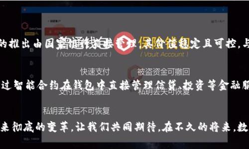   掌握建行数字货币钱包的优势与使用技巧 / 

 guanjianci 数字货币, 建行, 钱包, 电子支付 /guanjianci 

引言：数字货币的崛起
在数字时代的今天，数字货币逐渐走入我们的生活，成为一种新的货币形态。与传统货币相比，数字货币不仅在交易效率上更加迅捷，还具有安全、匿名等诸多特点。建行（中国建设银行）作为业内领先的金融机构之一，顺应这一趋势，推出了建行数字货币钱包，为用户提供了更加便利的支付体验。

建行数字货币钱包的基本概述
建行数字货币钱包是一款集成了数字人民币功能的手机应用程序，让用户在日常消费中实现快速支付。这款钱包具备简单易用、操作便捷的特点，用户只需下载安装并完成开户，便可随时随地进行数字货币交易。

建行数字货币钱包的优势
使用建行数字货币钱包，有以下几个显著的优势：
1. **安全性高**：建行的数字货币钱包采用先进的加密技术，保障用户的资金安全。在进行交易时，钱包会采用双重身份验证，进一步增强安全性。
2. **使用便捷**：用户只需通过手机APP便可实现随时随地的支付，享受无现金交易的快速体验。不论是在购物、餐饮，还是线上支付，都可以轻松完成。
3. **即时到账**：与传统银行卡支付相比，数字货币的钱包交易几乎是即时到账，不再有之前等待确认的烦恼，极大提升了用户体验。
4. **参与国家经济发展**：使用数字人民币不仅是个人的选择，也是在为国家的金融科技进步和经济发展贡献一份力量。

如何下载和使用建行数字货币钱包
如果你已经心动，想要尝试建行数字货币钱包，那就跟着我来看看步骤吧！
1. **下载应用**：您可以直接在各大应用商店中搜索“建行数字货币钱包”，然后下载安装。也可以通过建行官网获取下载链接，确保获取的是官方版本。
2. **注册账户**：下载安装后，打开应用，按照指引输入手机号码，接收验证码进行注册。如果您是建行的客户，可以直接使用原有的银行账户进行绑定，省去重复注册的麻烦。
3. **实名认证**：为了保障用户的交易安全，登录后需进行实名认证。根据提示上传身份证照片，以及面部识别。在通过审核后，就可以开始使用了。
4. **充值和使用**：完成实名后，您可以选择向数字钱包充值，充值的方式可以是绑定的银行卡转入资金，或是直接通过现金充入。之后，您就可以在支持数字人民币支付的商户处，轻松完成消费。

使用建行数字货币钱包的小Tips
为了让您的使用体验更佳，这里有几个小贴士，希望对你有所帮助：
1. **保持钱包更新**：定期更新应用，确保您使用的是最新版本，这样可以获得更多功能和安全性提升。
2. **设置安全密码和指纹识别**：为了保护资金安全，在设置过程中建议您开启安全密码和指纹识别，避免他人随意使用。
3. **了解支持商户**：可以提前了解哪些商户支持使用数字人民币进行支付，这样在实际消费时更加方便。
4. **定期检查账户**：定时查看交易记录，确保账户的使用情况正常，有助于及时发现并处理问题。

相关问题探讨
h41. 为什么选择数字人民币而非其他数字货币？/h4
在众多数字货币中，数字人民币具备了国家背书的保障性。其他数字货币如比特币、以太坊等都属于市场化运作，波动较大，对投资者风险相对较高。而数字人民币的推出由国家银行直接管理，其价值稳定且可控。与此同时，数字人民币还具有更高的交易效率及更强的隐私保护，使得日常消费和小额支付变得尤为便利。

h42. 有关数字货币钱包的未来发展趋势是什么？/h4
随着金融科技的不断进步，数字货币钱包的未来发展切不可小觑。在智能合约、区块链技术的逐步推广下，数字钱包将变得更加智能化、个性化。未来，用户有可能通过智能合约在钱包中直接管理信贷、投资等金融服务，而不再是单纯的付款工具。同时，随着政府对数字资产监管的不断完善，数字货币的合法性和市场透明度也将不断升级，有助于推动其在更广泛场景下的应用。

总结
总的来看，建行数字货币钱包不仅仅是一个支付工具，更是连接我们日常生活与未来金融世界的桥梁。随着数字货币的不断普及与发展，它将为我们的生活方式带来彻底的变革。让我们共同期待，在不久的将来，数字货币将成为每个人生活中不可或缺的一部分，带领我们迈向更加智能、便捷的消费时代。