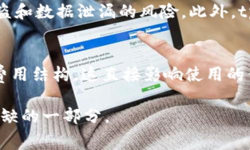 tpwallet有管理费么

随着数字货币的日益普及，越来越多的人开始使用各类数字钱包来管理自己的资产。在众多数字钱包中，tpwallet作为一个比较受欢迎的选择，常常被人们讨论。那么，tpwallet有管理费么？这个问题或许是许多人在使用tpwallet之前首先想到的。接下来，我们将对此进行详细的探讨。

什么是tpwallet？
tpwallet是一款用户友好的数字钱包，支持多种数字货币的存储和交易。它的界面设计，使得即使是技术水平较低的用户也能轻松上手。同时，tpwallet还具备安全性高、转账快速、费用透明等优点，受到越来越多用户的青睐。

tpwallet的管理费
首先，关于tpwallet的管理费，官方的信息提供并不多。一般来说，大多数数字钱包都会有一些隐性费用，可能是最低的转账费用或者是充值费用。而通过用户的反馈来看，tpwallet并不收取传统意义上的管理费，也就是说，在维护你的钱包账户方面，没有额外的费用产生。
但是，在使用tpwallet的过程中，用户需要注意的是，进行交易时可能会产生网络手续费，特别是在繁忙的交易时段，网络手续费会有所波动。这种手续费通常是支付给区块链网络的，而非tpwallet本身。此外，特定的交易可能会受到市场波动的影响，也可能产生额外的费用。

tpwallet的其他费用
除了管理费和可能的网络手续费外，tpwallet是否还有其他费用呢？其实，用户在使用tpwallet时还需要留意以下几种费用：
ul
    listrong充值费用/strong：某些情况下，使用信用卡或其他支付方式为数字钱包充值时，可能会被收取小额的手续费，这是交易所或支付平台收取的费用，而非tpwallet本身。/li
    listrong提现费用/strong：从tpwallet提现到银行账户或其他数字钱包时，也可能会产生手续费。这一费用通常与转账金额、网络状况等因素有关。/li
    listrong交易费用/strong：即使tpwallet本身不收取管理费，进行数字货币交易时，仍然需要支付一定的交易费用，这也会因币种及市场情况而异。/li
/ul

如何减少费用？
在使用数字钱包时，许多用户总是希望能够降低自己的费用支出。对于tpwallet的用户来说，减少费用的策略可以从以下几个方面入手：
ul
    listrong选择低费用的支付方式/strong：在充值或提现时，选择手续费较低的平台或支付方式，能够有效降低整体成本。/li
    listrong避开高峰时段/strong：在交易网络负荷较轻的时段进行交易通常能享受到更低的网络手续费，避免在交易量大的时段进行高频交易。/li
    listrong加密货币交易策略/strong：合理的投资策略可以有效减少因频繁交易带来的手续费损失，例如采取定投策略等。/li
/ul

用户反馈与社区讨论
在众多tpwallet的用户中，不少人对其费用透明和无隐藏管理费的特性表示称赞。作为一个方便的数字钱包，tpwallet的避免收费政策使得很多用户在使用过程中享受到了经济的实惠。
在网络社区或论坛上，用户们也常常分享自己的使用经验和节约费用的小技巧。通过互相交流，许多用户发现了一些高效的使用方式，不仅提高了交易的便捷度，也帮助彼此降低了数字货币管理的成本。

tpwallet的优势与不足
虽然tpwallet在费用方面有其独特的优势，但每款产品难免都有其不足之处。在使用tpwallet时，通过了解它的优缺点，用户可以更好地决策。
ul
    listrong优势/strong：
        ul
            li界面友好、操作简单，适合所有用户。/li
            li透明的费用结构，用户可掌控自己的资金。/li
            li支持多种数字货币，能够满足不同需求的用户。/li
        /ul
    /li
    listrong不足/strong：
        ul
            li在某些国家和地区的支持可能较为有限，使用上受到一定的限制。/li
            li在某些交易高峰期，可能出现网络拥堵，影响用户体验。/li
        /ul
    /li
/ul

与其他钱包的对比
在选择数字钱包时，用户总是比较关注不同钱包之间的费用差异。相较于其他一些较为常见的钱包，tpwallet在管理费方面的确是有着很大的竞争力。在对比的过程中，用户们可以关注以下几个方面：
ul
    listrong管理费/strong：大多数传统的钱包无论如何都会存在一定的管理费，而tpwallet则没有此类费用。用户能知道自己的每一笔支出去向何处。/li
    listrong交易费用/strong：在应用不同交易平台时，交易费用可能会差异很大，tpwallet为用户提供了透明的费用结构，能够清晰了解自己的支出情况。/li
/ul

结论与建议
综上所述，tpwallet在费用方面的表现相对优秀，尤其是在没有管理费这一点，吸引了众多用户的关注。不过，用户仍需谨慎选择交易时机，以避免高峰时段的额外费用。在使用数字钱包的过程中，理性投资和合理管理也是非常重要的。
最后，如果你对于使用tpwallet或其他数字钱包仍有疑问，不妨在相关论坛和社区中交流，获取更多的使用经验和建议。无论如何，充分了解各种费用和使用方式，将帮助你更好地管理自己的数字资产。

相关问题
h4tpwallet的安全性如何保障？/h4
tpwallet在安全性方面吸引了许多用户的注意，用户应该了解tpwallet如何保证他们资金的安全。tpwallet采用了行业标准的安全协议，多重身份验证和数据加密技术，有效地防止了资金被盗和数据泄漏的风险。此外，tpwallet还不断其安全防护措施，以应对不断变化的网络安全威胁。即便如此，用户在使用时也要提高警惕，不随便点击链接，妥善管理自己的私人密钥和密码，这是保护自己资产的第一道防线。

h4如何选择适合自己的数字钱包？/h4
选择合适的数字钱包是管理数字资产的重要一步。对于tpwallet这样的选择，用户需要考虑到多个因素，包括钱包的安全性、费用、支持的币种、用户体验等。首先，安全性是第一位；其次要关注费用结构，这直接影响使用的便捷；另外，支持的币种也需要考量，确保能使用到自己需要的数字货币；最后，良好的用户体验也是让用户乐于操作的重要因素。

通过以上分析，我们希望能够帮助更多人解决对于tpwallet的使用疑问，增强在数字资产管理中的自信心。无论是新手还是老手，选择合适的钱包并了解相关费用，都是数字货币世界中不可或缺的一部分。