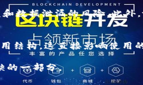 tpwallet有管理费么

随着数字货币的日益普及，越来越多的人开始使用各类数字钱包来管理自己的资产。在众多数字钱包中，tpwallet作为一个比较受欢迎的选择，常常被人们讨论。那么，tpwallet有管理费么？这个问题或许是许多人在使用tpwallet之前首先想到的。接下来，我们将对此进行详细的探讨。

什么是tpwallet？
tpwallet是一款用户友好的数字钱包，支持多种数字货币的存储和交易。它的界面设计，使得即使是技术水平较低的用户也能轻松上手。同时，tpwallet还具备安全性高、转账快速、费用透明等优点，受到越来越多用户的青睐。

tpwallet的管理费
首先，关于tpwallet的管理费，官方的信息提供并不多。一般来说，大多数数字钱包都会有一些隐性费用，可能是最低的转账费用或者是充值费用。而通过用户的反馈来看，tpwallet并不收取传统意义上的管理费，也就是说，在维护你的钱包账户方面，没有额外的费用产生。
但是，在使用tpwallet的过程中，用户需要注意的是，进行交易时可能会产生网络手续费，特别是在繁忙的交易时段，网络手续费会有所波动。这种手续费通常是支付给区块链网络的，而非tpwallet本身。此外，特定的交易可能会受到市场波动的影响，也可能产生额外的费用。

tpwallet的其他费用
除了管理费和可能的网络手续费外，tpwallet是否还有其他费用呢？其实，用户在使用tpwallet时还需要留意以下几种费用：
ul
    listrong充值费用/strong：某些情况下，使用信用卡或其他支付方式为数字钱包充值时，可能会被收取小额的手续费，这是交易所或支付平台收取的费用，而非tpwallet本身。/li
    listrong提现费用/strong：从tpwallet提现到银行账户或其他数字钱包时，也可能会产生手续费。这一费用通常与转账金额、网络状况等因素有关。/li
    listrong交易费用/strong：即使tpwallet本身不收取管理费，进行数字货币交易时，仍然需要支付一定的交易费用，这也会因币种及市场情况而异。/li
/ul

如何减少费用？
在使用数字钱包时，许多用户总是希望能够降低自己的费用支出。对于tpwallet的用户来说，减少费用的策略可以从以下几个方面入手：
ul
    listrong选择低费用的支付方式/strong：在充值或提现时，选择手续费较低的平台或支付方式，能够有效降低整体成本。/li
    listrong避开高峰时段/strong：在交易网络负荷较轻的时段进行交易通常能享受到更低的网络手续费，避免在交易量大的时段进行高频交易。/li
    listrong加密货币交易策略/strong：合理的投资策略可以有效减少因频繁交易带来的手续费损失，例如采取定投策略等。/li
/ul

用户反馈与社区讨论
在众多tpwallet的用户中，不少人对其费用透明和无隐藏管理费的特性表示称赞。作为一个方便的数字钱包，tpwallet的避免收费政策使得很多用户在使用过程中享受到了经济的实惠。
在网络社区或论坛上，用户们也常常分享自己的使用经验和节约费用的小技巧。通过互相交流，许多用户发现了一些高效的使用方式，不仅提高了交易的便捷度，也帮助彼此降低了数字货币管理的成本。

tpwallet的优势与不足
虽然tpwallet在费用方面有其独特的优势，但每款产品难免都有其不足之处。在使用tpwallet时，通过了解它的优缺点，用户可以更好地决策。
ul
    listrong优势/strong：
        ul
            li界面友好、操作简单，适合所有用户。/li
            li透明的费用结构，用户可掌控自己的资金。/li
            li支持多种数字货币，能够满足不同需求的用户。/li
        /ul
    /li
    listrong不足/strong：
        ul
            li在某些国家和地区的支持可能较为有限，使用上受到一定的限制。/li
            li在某些交易高峰期，可能出现网络拥堵，影响用户体验。/li
        /ul
    /li
/ul

与其他钱包的对比
在选择数字钱包时，用户总是比较关注不同钱包之间的费用差异。相较于其他一些较为常见的钱包，tpwallet在管理费方面的确是有着很大的竞争力。在对比的过程中，用户们可以关注以下几个方面：
ul
    listrong管理费/strong：大多数传统的钱包无论如何都会存在一定的管理费，而tpwallet则没有此类费用。用户能知道自己的每一笔支出去向何处。/li
    listrong交易费用/strong：在应用不同交易平台时，交易费用可能会差异很大，tpwallet为用户提供了透明的费用结构，能够清晰了解自己的支出情况。/li
/ul

结论与建议
综上所述，tpwallet在费用方面的表现相对优秀，尤其是在没有管理费这一点，吸引了众多用户的关注。不过，用户仍需谨慎选择交易时机，以避免高峰时段的额外费用。在使用数字钱包的过程中，理性投资和合理管理也是非常重要的。
最后，如果你对于使用tpwallet或其他数字钱包仍有疑问，不妨在相关论坛和社区中交流，获取更多的使用经验和建议。无论如何，充分了解各种费用和使用方式，将帮助你更好地管理自己的数字资产。

相关问题
h4tpwallet的安全性如何保障？/h4
tpwallet在安全性方面吸引了许多用户的注意，用户应该了解tpwallet如何保证他们资金的安全。tpwallet采用了行业标准的安全协议，多重身份验证和数据加密技术，有效地防止了资金被盗和数据泄漏的风险。此外，tpwallet还不断其安全防护措施，以应对不断变化的网络安全威胁。即便如此，用户在使用时也要提高警惕，不随便点击链接，妥善管理自己的私人密钥和密码，这是保护自己资产的第一道防线。

h4如何选择适合自己的数字钱包？/h4
选择合适的数字钱包是管理数字资产的重要一步。对于tpwallet这样的选择，用户需要考虑到多个因素，包括钱包的安全性、费用、支持的币种、用户体验等。首先，安全性是第一位；其次要关注费用结构，这直接影响使用的便捷；另外，支持的币种也需要考量，确保能使用到自己需要的数字货币；最后，良好的用户体验也是让用户乐于操作的重要因素。

通过以上分析，我们希望能够帮助更多人解决对于tpwallet的使用疑问，增强在数字资产管理中的自信心。无论是新手还是老手，选择合适的钱包并了解相关费用，都是数字货币世界中不可或缺的一部分。