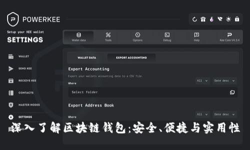 深入了解区块链钱包：安全、便捷与实用性