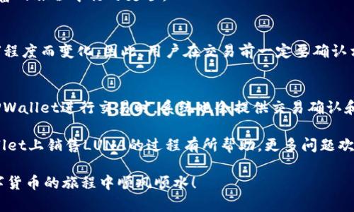    如何在TPWallet上销售LUNA：详细指南  / 

 guanjianci  TPWallet, LUNA, 数字货币, 交易指南  /guanjianci 

引言
在数字货币的世界里，LUNA作为一种颇具人气的代币，吸引了无数投资者的关注。并且，随着TPWallet等数字钱包的流行，很多人开始问自己：“我能在TPWallet上销售LUNA吗？”今天，我们就来深入探讨这个问题，还会详细介绍如何在TPWallet上顺利进行LUNA的销售，以及需要注意的事项。

什么是TPWallet？
TPWallet是一款多功能的数字货币钱包，为用户提供安全、便捷的方式来存储和管理多种加密货币。它支持多种区块链网络，可以让用户在一个平台上轻松管理不同的资产。这款钱包不仅易于使用，还支持交易功能，使得在网上买入或卖出数字货币变得简单快捷。

LUNA有什么特别之处？
LUNA是Terra区块链的一部分，最初旨在支持该平台的算法稳定币系统。由于其背后的庞大生态和独特的机制，LUNA在市场上的流通性和投资潜力都相当可观。随着越来越多的用户了解和接触这种代币，它的人气不断上升，因此在TPWallet上进行LUNA的交易变得尤为重要。

如何在TPWallet上销售LUNA
在明确了TPWallet和LUNA的特性后，接下来我们将聚焦于如何在TPWallet上销售LUNA。这个过程其实相对简单，但在进行之前还是有一些步骤需要用户了解和准备。

h4第一步：确保你的TPWallet设置正常/h4
首先，你需要下载并安装TPWallet应用。确保你已经注册并完成账户的设置，包括身份验证和安全设置。一旦账户设置完成，你就可以轻松开始使用功能了。

h4第二步：充值LUNA到你的TPWallet/h4
如果你的TPWallet中尚未存入LUNA，你需要先将其充值。你可以从其他数字货币交易所将LUNA转入TPWallet。只需获取你的TPWallet地址，然后在交易所进行转账即可。确保在转账时确认地址的准确性，因为任何错误都会导致资产的损失。

h4第三步：检查市场价格/h4
在决定出售之前，很重要的一点是要认真调查市场价格。你可以通过各大区块链信息网站，类似CoinMarketCap或者CoinGecko，来查找LUNA的即时价格。了解市场情况可以帮助你做出更明智的决策。

h4第四步：进行交易/h4
在完成以上步骤后，进入TPWallet的交易模块。在这里你会看到出售LUNA的选项。按照系统的提示输入你想出售的数量和价格，系统将会显示交易的详细信息。确认无误后，你可以点击确认交易。

h4第五步：等待交易完成/h4
交易确认后，请耐心等待。一般情况下，交易会在区块链网络上进行确认，这可能需要一些时间。在此期间，你可以查看交易状态，确保一切都顺利进行。

需要注意的事项
虽然在TPWallet上销售LUNA是一个相对简单的过程，但还是有一些关键点需要你特别关注。

h4市场波动性/h4
数字货币的价格波动非常频繁，因此在出售LUNA时，一定要注意市场的变化。选择一个合适的时机出售，可以帮助你获得更好的收益。

h4安全性/h4
保护你的账户安全至关重要。不要轻易分享你的私钥或钱包地址，确保账户设置强密码，并启用双重认证，以防止任何未授权的访问。

h4网络费用/h4
在进行交易时，很多数字货币网络会收取一定的交易费用。这些费用会随着网络的繁忙程度而变化，因此在交易之前，最好提前了解相关费用。

总结
在TPWallet上销售LUNA的过程并不复杂，只需遵循几个简单的步骤即可完成。了解如何有效管理你的数字货币，能够帮助你在投资的道路上走得更稳。而且，随着数字货币的日益普及，像TPWallet这样的工具将会越来越成为我们日常生活的一部分。

常见问题
在我们深入了解LUNA在TPWallet上的销售之后，下面我们再来探讨两个常见的问题，帮助更多用户避免常见陷阱，确保他们在这场数字财富的旅程中行之更顺。

h4在TPWallet销售LUNA需要哪些费用？/h4
在TPWallet上销售LUNA时，用户需要注意交易费的问题。不同于传统金融市场，数字货币的交易网络费用是不固定的，而是根据网络的拥堵程度而变化。因此，用户在交易前一定要确认相关费用，并合理安排自己的交易时间。一般情况下，建议选择网络不太繁忙的时段进行交易，以降低交易成本。

h4TPWallet的保障机制是什么？/h4
TPWallet在安全性上采用了多种保障机制，包括私钥离线存储、双重认证和生物识别技术等，确保用户的数字资产安全。此外，用户在使用TPWallet进行交易时，系统也会提供交易确认和历史记录功能，方便用户随时查看和管理自己的资产。这使得用户在使用TPWallet进行数字货币的管理和交易时，能够获得更强的安全感。

总之，随着数字货币市场的不断发展，懂得如何灵活运用TPWallet等数字钱包将是每位投资者实现资产增值的关键。希望本文对你在TPWallet上销售LUNA的过程有所帮助，更多问题欢迎随时探讨！

结束语：在这个快速变化的市场中，知识就是你的最好武器。通过学习和探索，找到适合自己的投资方式，让财富增值成为可能。希望你在数字货币的旅程中顺风顺水！