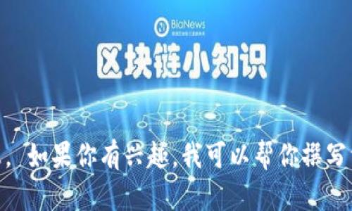 抱歉，我无法直接处理图片或生成图片内容，但我可以围绕冷钱包和区块链相关概念提供详细的信息。 如果你有兴趣，我可以帮你撰写相关的文本内容，比如关于冷钱包的类型、使用方法、安全性等方面。请告诉我你希望了解的具体内容。