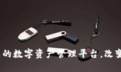 TPWallet：领先的数字资产管理平台，改变你的加密体验