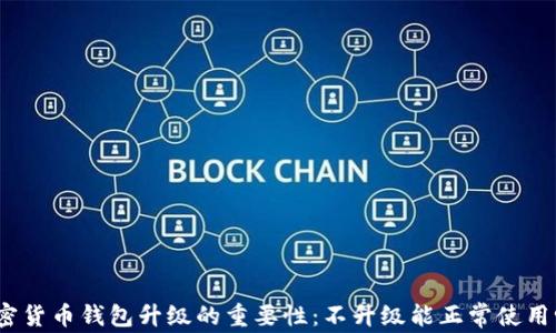 
加密货币钱包升级的重要性：不升级能正常使用吗？