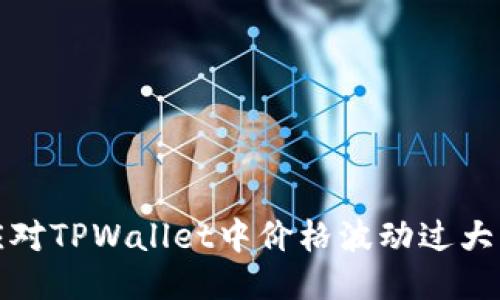 如何应对TPWallet中价格波动过大的策略
