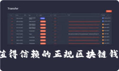 2023年最值得信赖的正规区块链钱包网站排名