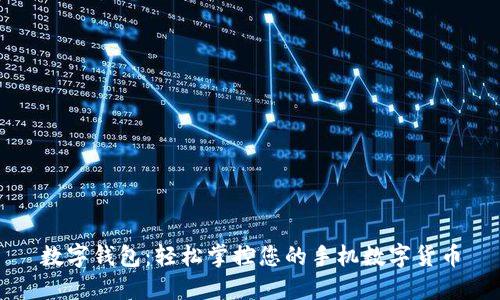 数字钱包：轻松掌控您的手机数字货币