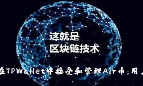如何在TPWallet中接受和管理Air币：用户指南