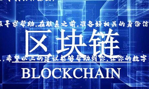 tpwallet收款时提示没有了怎么办？

在当今这个数字化迅速发展的时代，使用钱包应用程序进行交易已经成为一种新常态。尤其是tpwallet这样的数字钱包，因其便捷性和高效性，得到了广泛的应用。然而，很多用户在使用tpwallet进行收款时，偶尔会遇到“没有了”的提示，这让许多人感到困惑和烦恼。那么，面对这种情况，我们该如何处理呢？

一、理解“没有了”提示的含义

首先，我们需要明确tpwallet提示“没有了”到底意味着什么。这个提示通常是指在进行收款时，账户的余额不足、网络问题、或者是服务器故障等多种原因。具体情况需要用户进行排查。

二、排查步骤

遇到这种提示时，用户可以按照以下步骤逐一排查：

h41. 检查网络连接/h4
网络连接问题是导致tpwallet使用不畅的重要原因之一。如果你的手机网络不稳定，或者Wi-Fi信号较弱，就可能引发交易失败。可以尝试切换到不同的网络，或者重启路由器，确保网络顺畅稳定。

h42. 查看账户余额/h4
在进行收款之前，需要确保你的tpwallet账户中有足够的余额。有时候，虽然我们认为自己有余额，但在支付前却因为未确认的交易或被锁定的资金而导致余额不足。通过tpwallet的界面，及时检查账户余额，确保可以顺利收款。

h43. 更新应用程序/h4
软件更新时常带来新的功能和修复Bug的补丁。如果tpwallet没有更新到最新版本，可能会出现不可预知的问题。建议定期前往应用商店，查看tpwallet是否有可用的更新并及时安装。

h44. 重启应用/h4
很多时候，临时性的故障很容易通过简单的“重启”来解决。尝试完全关闭tpwallet应用，然后再重新启动，看看问题是否解决。

h45. 联系客服/h4
如果前述方法没有帮助，建议直接联系tpwallet的客服团队。他们能提供更专业的技术支持，帮助你迅速找到问题的根源并进行处理。

三、预防措施

为了避免在未来再次遇到相似的问题，用户可以采取一些预防性措施：

h41. 定期检查账户金额/h4
保持对账户余额的关注，确保在进行重要交易之前，账户中有充足的余额，以免遇到尴尬的情况。

h42. 注意网络环境/h4
使用tpwallet时，尽量在网络环境良好的地方进行交易。如果可能，选择使用Wi-Fi而非移动数据，以保证连接更稳定。

h43. 更新应用程序/h4
安装自动更新功能，确保应用程序始终处于最新状态，这样可以最大程度上减少功能性问题的出现。

h44. 增强安全意识/h4
在使用tpwallet时，务必保持安全意识，定期更换密码，选择强密码，并启用双重验证，保护账户安全，防止因账户被盗造成的资金损失。

常见问题解答

h41. 为什么我收款时总是遇到问题？/h4
收款时遇到问题可能原因多样，包括但不限于网络连接不良、账户余额不足、应用程序未更新等。建议按照以上排查步骤逐一检查，以寻找具体原因。

h42. 如果我的账户被锁定，我该怎么办？/h4
账户被锁定通常是由于连续多次输入错误密码或存在可疑活动导致的。用户可以使用“找回密码”功能进行重置，或者直接联系客服寻求帮助。在联系之前，准备好相关的身份信息，以便客服能更快地处理你的请求。

总结

面对tpwallet收款时出现的“没有了”提示，不必过于紧张。通过逐步排查问题、采取有效的预防措施，能够大大减少此类问题的发生。希望以上的建议能够帮助到你，让你的数字钱包使用体验更加顺畅。

如何解决tpwallet收款时提示没有了的常见问题