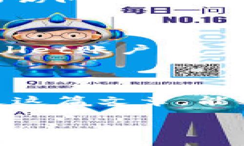 引言：理解TPWallet和私钥的重要性

在如今的数字时代，安全性是我们每个人都需要放在首位的问题。在使用TPWallet这样的数字钱包时，私钥的管理显得尤为重要。私钥就像银行卡的密码，如果不加以保护，可能会导致资产的损失。那么，TPWallet的私钥究竟在哪里可以找到呢？

什么是TPWallet？

TPWallet是一款多功能的数字资产钱包，支持多种数字货币的存储和管理。它不仅提供简单易用的界面，还具备较高的安全性。但是，所有的安全性都离不开用户对私钥的管理。那么，这个私钥究竟是什么呢？

私钥的概念及作用

私钥是用来证明你对某个数字资产的所有权的重要信息。如果你想要发送、接收或管理你的数字资产，必须使用到对应的私钥。就像你在银行使用密码来管理存款，用私钥就是对你的数字钱包进行控制的一种方式。因此，妥善保管和保护私钥是每个用户的责任。

怎么找到TPWallet的私钥

找到TPWallet的私钥，首先需要了解钱包的设置和使用流程。请根据以下步骤操作：

步骤一：打开TPWallet应用

首先，确保你已经下载了TPWallet应用，并注册了账户。打开应用，输入你的账户信息以登录。

步骤二：访问钱包设置

登录后，在钱包的主界面上，找到【设置】项。通常设置选项会在右上角或者底部菜单中显示。点击进入设置界面。

步骤三：找到私钥相关选项

在设置界面中，寻找【安全】或【密钥管理】选项。在这些选项中，你通常会找到关于私钥的详细信息。

步骤四：导出私钥

在密钥管理部分，点击相关选项，你将看到关于如何导出或查看私钥的指引。在此过程中，系统可能会要求你输入一些安全信息，以确认你的身份。请务必按照指示完成验证。

步骤五：安全保存私钥

成功导出私钥后，务必将其妥善保存。可以选择将私钥记录在纸上，存放在安全的地方，或使用加密的数字方式保存。同时，请避免将其保存在联网的设备上，以防被黑客攻击。

注意事项：妥善管理私钥

私钥一旦泄露，你的数字资产可能会面临被盗的风险。因此，务必保持私钥的秘密，切勿轻易分享，哪怕是朋友或家人。在使用TPWallet时，时常进行安全确认，定期更换密码，以确保你的数字资产安全。

私钥与助记词的区别

许多用户可能会对私钥和助记词感到困惑。实际上，助记词是一组用于恢复钱包的重要词汇，而私钥则是你每日使用的数字信息。助记词虽然方便，但一旦别人得知同样会导致账户被盗。因此，助记词和私钥的保护都至关重要。

总结：TPWallet的私钥及其安全管理

找到TPWallet的私钥并不是一件复杂的事情，关键在于清晰的操作步骤和对安全性的重视。记住，妥善管理你的私钥，确保数字资产安全，是每一个使用TPWallet用户的共同责任。

相关问题讨论

问题一：如果我丢失了TPWallet的私钥，我该怎么办？

丢失私钥对用户来说无疑是一个大麻烦，因为这意味着你无法访问你的资金。不过，如果你在创建钱包时保留了助记词，那么你可以通过助记词重新找回钱包的访问权限。只要在重新安装或者在其他设备上恢复时候输入助记词，即可重新生成相应的私钥和钱包。但如果没有助记词或私钥，遗憾的是，你的数字资产将无法再找回。

问题二：如何确保我的私钥安全？

确保私钥的安全性可以从多个角度入手。首先，避免将私钥保存在联网的设备中，最好是在一个安全的离线设备上或纸质记录。其次，使用强密码保护你的TPWallet账户，定期更新密码，防止黑客入侵。第三，定期检查你的交易历史，确保没有陌生的交易记录。如若发现异常，立刻采取措施加强账号安全，比如更换密码或联系钱包客服。

结语：价值在于安全

数字资产的安全管理无疑是每位用户都需要面对的挑战。掌握正确的方法，了解私钥的作用和管理技巧，才能更好地享受数字货币带来的便利与收益。希望通过这篇文章，能够帮助你更好地找到并管理TPWallet中的私钥，确保资产的安全。

TPWallet私钥获取与安全管理指南