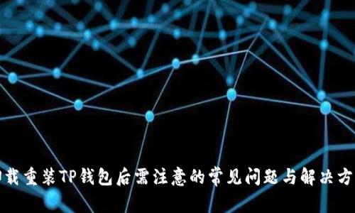 卸载重装TP钱包后需注意的常见问题与解决方案