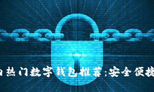 2023年国内热门数字钱包推荐：安全便捷的支付利器