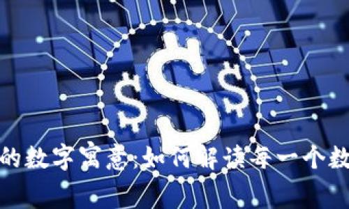 探索微信钱包的数字寓意：如何解读每一个数字背后的故事