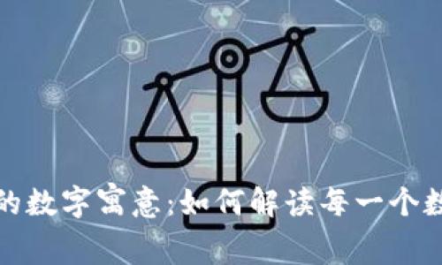 探索微信钱包的数字寓意：如何解读每一个数字背后的故事