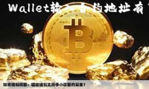 tpwallet合约地址在哪里输入？

在使用区块链和数字货币的过程中，尤其是在使用TP Wallet（一个流行的多链钱包）时，用户常常会遇到一个问题：需要在哪里输入合约地址，以便进行交易或访问特定的代币。这个问题的出现，对于新手用户来说可能有些困惑，但其实了解这些步骤并不难。

### 什么是合约地址？

在进入具体的操作前，我们先了解一下什么是合约地址。简单来说，合约地址就是区块链上某个智能合约的标识符。每一个智能合约都有唯一的地址，用于标识和调用这个合约。用户在进行这样的操作时，可能会需要输入合约地址，以便能与该合约进行交互，例如添加或交换代币。

### TP Wallet简介

TP Wallet 是一个用户友好的多链钱包，支持多种数字货币的存储与交易。无论是以太坊、波场还是其他类型的区块链，用户都可以通过这个钱包方便地管理资产。除了存储和发送资产外，TP Wallet 还支持去中心化交易、DApp 访问等功能。在实际使用过程中，合约地址的输入是必不可少的部分，以确保用户能够顺利地进行相关操作。

### 如何输入TP Wallet合约地址

接下来，我们就详细来看看，用户在TP Wallet中如何输入合约地址。这是一个简单的过程，但不同的操作环境可能会稍显不同。为了帮助你更好地理解这些步骤，我们将简化整个流程。

#### h4步骤一：下载并安装TP Wallet/h4

首先，你需要确保你的手机中已安装TP Wallet。如果你还没有安装，可以通过应用商店搜索 