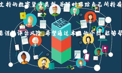 在TPWallet里如何使用BNB购买数字货币

随着区块链技术的发展，越来越多的人开始关注数字货币的投资和交易。TPWallet作为一个多功能的数字钱包，允许用户方便地管理他们的加密资产。在TPWallet中使用BNB（币安币）购买其他数字货币是一个相对简单的过程，以下将详细介绍如何在TPWallet中进行这一操作。

一、什么是TPWallet？

TPWallet是一款便捷的数字货币钱包，支持多种主流的数字货币存储与交易。它的用户界面友好，功能强大，包括资产管理、快速转账、实时行情查看等。TPWallet还支持去中心化交易，因此用户可以自主选择交易的方式，不需要第三方干预。

二、为什么选择BNB？

BNB（币安币）是在币安交易平台上流通的一种加密货币。随着币安生态系统的不断扩展，BNB的用途也越来越多，包括支付交易手续费、购买产品和服务等。此外，BNB的价格波动性较大，相对来说，具有一定的投资潜力。因此，许多用户选择用BNB来购买其他数字货币，以捕捉更高的收益机会。

如何在TPWallet中用BNB购买其他数字货币

第一步：下载并安装TPWallet

首先，你需要在你的手机上下载TPWallet。可以在苹果App Store或安卓Google Play商店找到并安装这款应用。安装完成后，打开应用并创建一个新的钱包，或者导入已有的钱包。

第二步：充值BNB到TPWallet

创建好钱包后，你需要将BNB充值到TPWallet中。如果你已经有BNB在其他交易所或钱包中，可以通过转账的方式将BNB充值到TPWallet。确保在转账时，正确填写TPWallet中显示的地址，以免造成资产损失。

第三步：进入交易界面

在TPWallet的主界面中，找到“交易”或“购买”的选项。如果你的BNB已经成功充值，就可以开始进行交易了。在交易页面中，选择你想要购买的数字货币类型。

第四步：选择交易对并确认数量

在购买页面，你可以选择希望用BNB交易的数字货币对。一般来说，你可以选择像ETH、USDT等流行的数字货币。然后输入你希望购买的数量，系统会自动计算出需要消耗的BNB数量。

第五步：确认交易

确认所有信息无误后，点击“确认交易”按钮，系统会要求你输入密码或者验证身份。完成后，交易将会迅速执行，购买的数字货币会实时显示在你的钱包中。

相关问题解答

h4问题一：使用BNB购买数字货币需要注意哪些风险？/h4
尽管使用BNB购买数字货币的过程相对简单，但风险依然存在。首先，数字货币市场波动性很大，价格变化迅速，因此在购买之前，建议仔细研究市场动态，选择合适的入场时机。其次，不同的数字货币有各自的风险特征，建议在购买前了解它们的项目背景、团队和市场表现。此外，确保你的TPWallet安全，务必保持私钥和助记词的保密，以防资产丢失。

h4问题二：TPWallet支持哪些数字货币的交易？/h4
TPWallet支持多种主流数字货币的交易，包括但不限于比特币（BTC）、以太坊（ETH）、Tether（USDT）、币安币（BNB）等。用户可以在交易界面中查看当前支持的数字货币类型，并随时跟踪自己所持有资产的表现。如果你对某种特定数字货币感兴趣，可以提前查看TPWallet是否支持该货币的交易。

总结

在TPWallet中使用BNB购买数字货币并不是一项复杂的操作，遵循简单的步骤一般都能顺利完成。然而，不同于传统的金融投资，数字货币投资仍然需要谨慎评估风险。希望通过本文的介绍，能够帮助大家更好地理解如何在TPWallet中使用BNB进行交易，同时也能提升大家对数字货币市场的认知。

关键词: TPWallet, BNB, 数字货币购买, 加密资产/guanjianci

: 如何在TPWallet中使用BNB购买其他数字货币