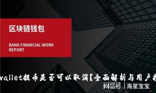 tpwallet提币是否可以取消？全面解析与用户指南