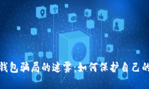 揭开数字钱包骗局的迷雾：如何保护自己的资产安全