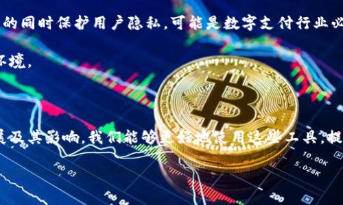 数字钱包改名了吗？

近年来，数字钱包这个词语越来越频繁地出现在我们的生活中，尤其在电子支付日益普及的今天。无论是购物、转账，还是进行线下付款，数字钱包已然成为我们不可或缺的一部分。那么，它们真的改名了吗？在这篇文章中，我们将探讨数字钱包的演变历程、相关技术的发展、用户体验的改变，以及未来可能会面临的挑战。

数字钱包的演变历程

数字钱包的概念其实早于智能手机的普及就已经出现。在2000年左右，第一代数字钱包主要是基于电脑的应用程序，用户在网上进行交易时可以选择将支付信息存储在一个安全的位置。随着互联网的发展，这种支付方式逐渐被大家所熟悉。

到了2010年代，随着智能手机的崛起，数字钱包开始向移动端转移。许多大品牌如苹果、谷歌和三星等都推出了自己的数字钱包，方便用户进行快捷支付。而这时候，数字钱包不仅仅是储存支付信息的工具，更成为一个全面的金融服务平台，为用户提供账单支付、理财、甚至借贷等更复杂的服务。

数字钱包的技术发展

在技术上，数字钱包经历了多次重大的变革。例如，在早期版本中，用户通常需要手动输入信用卡信息；而现在许多数字钱包支持指纹识别或面部识别等生物识别技术，安全性和便利性都有了很大的提高。同时，基于区块链的数字货币钱包也开始风靡，给传统的数字钱包带来了新的挑战与机遇。

此外，数字钱包越来越多地与其他智能设备集成，例如智能手表、智能家居设备等。这样一来，用户可以通过更便捷的方式进行支付，进一步提升了使用的体验。

用户体验的革新

从用户的角度来看，数字钱包的改进和创新极大方便了日常生活。以往我们出门时常常需要携带多张银行卡，而现在只需一个手机即可解决所有支付问题。此外，许多数字钱包应用还针对用户习惯进行了个性化设计，让使用变得更加愉快。例如，用户可以根据自己的需求，将最常用的功能快捷键设置在应用首页，方便快速操作。

未来的挑战与机遇

尽管数字钱包在过去几年中取得了显著的突破，但未来依然面临不少挑战。首先，隐私和安全问题依然是用户最关心的。如何在确保交易安全的同时保护用户隐私，可能是数字支付行业必须解决的问题。

其次，随着数字货币的快速发展，传统的银行系统和支付渠道也受到了威胁。在这个背景下，数字钱包需要不断创新，以适应更加复杂的市场环境。

总结

综上所述，数字钱包虽然没有正式改名，但其形态、功能和技术却在不断演变，适应着快速变化的金融科技环境。通过深入了解数字钱包的发展及其影响，我们能够更好地使用这些工具，提高我们的生活质量。

数字钱包的演变与未来趋势分析