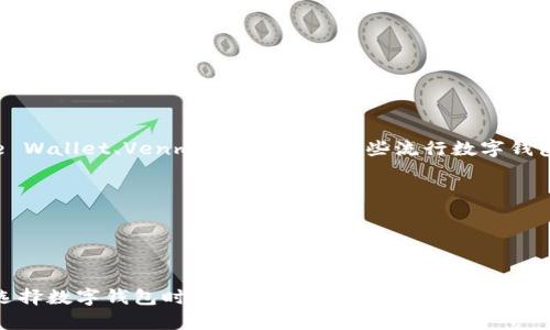 数字钱包的具体网址取决于您要使用的数字钱包服务。许多公司提供数字钱包服务，比如PayPal、Apple Pay、Google Wallet、Venmo等。以下是一些流行数字钱包的官方网站链接：

1. **PayPal** - [paypal.com](https://www.paypal.com)
2. **Apple Pay** - [apple.com/apple-pay](https://www.apple.com/apple-pay/)
3. **Google Wallet** - [pay.google.com](https://pay.google.com)
4. **Venmo** - [venmo.com](https://venmo.com)

不同的数字钱包通常会有自己的注册和登录过程，你需要根据具体应用下载相应的移动应用或者访问其官方网站。选择数字钱包时，请确保选择信誉良好的品牌，并仔细查看其隐私政策和服务条款。如果你是在寻找某一特定品牌的数字钱包，也可以直接通过搜索引擎进行搜索。