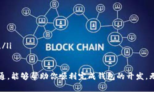 在探讨制作一个区块链钱包的成本之前，我们需要了解一些相关背景知识，以及各种要素如何影响这个价格范围。创建一个区块链钱包可以是一个极具吸引力的项目，但其涉及的技术、设计以及后期维护等多方面都会影响最终的成本。

什么是区块链钱包？

区块链钱包是用于存储、接收和发送数字资产（如比特币、以太坊等）的软件工具。与传统的钱包不同，区块链钱包并不是实际存储货币，而是管理与区块链网络上的资产交易相关的密钥。用户需要这个钱包来访问和管理自己的数字资产。

区块链钱包的种类

区块链钱包主要分为三类：热钱包、冷钱包和硬件钱包。

ul
  listrong热钱包/strong：这些钱包常常在线上，方便用户随时进行交易。它们适合频繁交易，但安全性相对较低。/li
  listrong冷钱包/strong：冷钱包通常是离线的，提供更高的安全性，适合长期存储数字资产。常见的冷钱包有纸钱包和一些软件钱包。/li
  listrong硬件钱包/strong：这种钱包是专门的设备，专为安全存储数字资产而设计。硬件钱包通常价格昂贵，但提供的安全性也值得投资。/li
/ul

影响区块链钱包开发成本的因素

在开发区块链钱包时，会有多个因素影响最终的成本：

ul
  listrong功能复杂度/strong：如果你希望钱包支持多种加密货币、实现多种安全功能（如双重身份验证），或者集成一些特殊的技术，比如去中心化交易所，那么开发成本会更高。/li
  listrong开发团队的经验/strong：与经验丰富的开发者合作，虽然费用较高，但能够保证开发质量。但如果预算有限，也可以考虑一些初级开发者。/li
  listrong用户体验设计/strong：钱包界面的设计对于用户来说至关重要。如果你希望拥有一个美观且易于使用的界面，可能需要投入额外的设计费用。/li
  listrong安全措施/strong：安全性是钱包开发中最重要的环节之一。如果选择复杂的加密技术、实施定期安全审计等措施，成本会显著增加。/li
/ul

制作一个区块链钱包的成本大概是多少？

制作区块链钱包的费用因需求而异，但一般而言，开发一个基础的钱包的成本大致在几千到几万美元之间。简单钱包的开发可能在5000到10000美元，而复杂的多功能钱包开发价格可能达到50000美元甚至更多。

未雨绸缪：考虑额外的成本

除了基本的开发费用，后续的维护和更新、市场推广和用户支持等额外费用也是需要考虑的。这些服务可能会根据规模和需求，增加几千到几万美元的额外预算。

总结

制作一个区块链钱包的成本因多种因素而异，合理的预算和清晰的需求规划能够帮助你在开发过程中控制成本。如果你对流程不太熟悉，可以寻求专业的区块链开发公司的帮助，他们能为你提供更有针对性的建议和估算。

常见问题解答

问题一：区块链钱包的安全性如何保障？

安全性是区块链钱包最核心的要素之一。以下是几种保障安全性的方法：

ul
  listrong加密技术/strong：使用强加密算法保护用户私钥和交易数据，可以有效防止数据泄露。/li
  listrong多重身份验证/strong：引入双重身份验证或多重签名功能，增加交易的安全层级，使得任何交易都需要额外的确认。/li
  listrong安全审计/strong：定期进行安全审计，检查代码和系统漏洞，及时修复潜在的安全隐患。/li
  listrong用户教育/strong：向用户普及安全知识，提高他们的安全意识，如不随意点击不明链接，不在公共网络下交易等。/li
/ul

问题二：如何选择合适的区块链钱包开发团队？

选择合适的开发团队可能是确保项目成功的关键。以下是一些建议：

ul
  listrong研究团队背景/strong：了解开发团队的过往项目经验，尤其是他们在区块链领域的经验。/li
  listrong查看用户评价/strong：寻找其他客户对开发团队的反馈，了解他们的工作质量和专业程度。/li
  listrong沟通能力/strong：团队与客户之间的沟通是否流畅，能够及时响应你的需求和问题，也非常重要。/li
  listrong后续服务/strong：确保开发团队提供后续的技术支持和维护服务，这是确保钱包长期稳定运营的重要保障。/li
/ul

总之，创建一个区块链钱包的成本和过程在于清晰的规划和良好的团队合作。通过合理的预算、明确的需求和有效的沟通，能够帮助你顺利完成钱包的开发。无论你是希望搭建一个简单的钱包，还是一个功能强大的多层次平台，适合的准备和了解都会让这一旅程变得更加顺利。