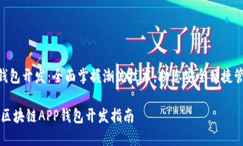 区块链APP钱包开发：全面掌握潮流技术，助您安全便捷管理数字资产

齐全易用的区块链APP钱包开发指南