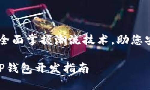 区块链APP钱包开发：全面掌握潮流技术，助您安全便捷管理数字资产

齐全易用的区块链APP钱包开发指南