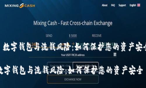 : 数字钱包与洗钱风险：如何保护您的资产安全

数字钱包与洗钱风险：如何保护您的资产安全