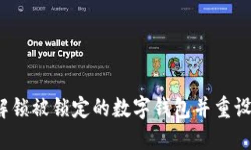 如何解锁被锁定的数字钱包并重设密码？