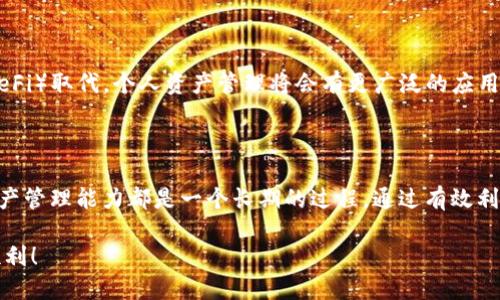 tpwallet如何查询持币地址数

在如今的区块链世界，持币地址的查询和管理变得越来越重要。不论你是经验丰富的投资者，还是刚刚入门的新手，了解如何使用tpwallet工具查询持币地址数，都是一项必备的技能。接下来，我们将深入探讨这个话题，帮助你更好地理解和利用tpwallet。

问题概述

在正式进入具体步骤之前，首先让我们理解一些基础概念。

持币地址，顾名思义，是你在区块链上持有数字资产的地址。在许多区块链钱包中，每个用户可以拥有多个持币地址，方便管理、存取和交易。而tpwallet是一个多功能的钱包工具，提供了便捷的区块链资产管理服务，让用户能够轻松查询和管理自己的数字资产。

tpwallet的基本功能

1. tpwallet简介

tpwallet是一款集成了多种功能的数字货币钱包，支持多种区块链和数字资产的管理。它不仅可以用于存储和转移加密货币，还提供了多种工具和信息，帮助用户实时掌握自己持有的资产状况。

2. 持币地址查询的重要性

持币地址的查询对于投资者来说至关重要。它不仅能帮助你管理资产，还能跟踪交易历史、了解资产增长情况，甚至在税务申报时提供必要的信息。而tpwallet提供的相关功能，让这个过程变得简单高效。

如何查询持币地址数

步骤一：打开tpwallet

首先，你需要确保你已经在设备上下载并安装了tpwallet。如果还没有，你可以通过访问官方网站下载适合你设备的版本。安装完成后，打开tpwallet并登录到你的账户。这是查询持币地址数的第一步。

步骤二：访问账户管理

登录后，你将看到钱包的主界面。在这里，你可以找到一个名为“账户管理”或“我的地址”的选项。不同版本的tpwallet界面可能略有不同，但通常都会有这样一个方便的入口。在这里，你将看到你所有的持币地址列表。

步骤三：查看持币地址数

在“账户管理”页面，你可以清晰地看到你的所有持币地址。每一个地址通常会显示余额和对应的资产类型。通过这些信息，你可以快速统计出你拥有的持币地址数。

步骤四：分析与管理

了解自己的持币地址数后，你可能会想进一步分析这些地址的使用情况，比如哪个地址中的资产最多，或者哪些地址长期没有交易。这些分析可以帮助你更好地管理你的投资组合，提升你在数字货币市场的竞争力。

常见问题解答

问题1：tpwallet支持哪些区块链资产？

tpwallet支持多种主流区块链资产，包括但不限于比特币（BTC）、以太坊（ETH）、莱特币（LTC）、以及众多 ERC-20 和 BSC 代币。这种多链支持不仅方便了用户的使用，也提升了资产管理的灵活性。

问题2：持币地址数过多该如何处理？

如果你的持币地址数过多，管理起来可能会比较麻烦。在这种情况下，建议使用标签功能，给不同地址分类，如“长期持有”、“待售”、“投资中”等。同时，定期整理无用的地址，帮助自己保持账户的整洁，提高管理效率。

总结

tpwallet为用户提供了便利的持币地址查询功能，这让我们在管理数字资产时变得更加轻松。而在日益变化的加密货币市场中，了解如何高效管理持币地址，不仅能帮助你保护自己的财富，也能为未来的投资决策打下坚实的基础。

未来展望

A. 加密货币的发展与个人财务管理

随着区块链技术的不断发展，数字货币已经逐渐走向主流。有人认为，未来的银行业务将被去中心化金融（DeFi）取代，个人资产管理将会有更广泛的应用。而拥有像tpwallet这样的高效工具，将使个人在这个变革的时代中更具优势。

B. 如何提高资产管理能力

无论是通过学习更多关于区块链的知识，还是利用在线课程、社交媒体和论坛获取最新资讯，提升自己的资产管理能力都是一个长期的过程。通过有效利用工具和资源，结合自己的理财策略，你的投资之路将会更加顺畅。

希望以上内容能有效帮助你理解和使用tpwallet查询持币地址数的相关功能，让你的数字资产管理更加顺利！