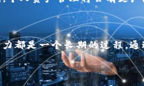 tpwallet如何查询持币地址数

在如今的区块链世界，持币地址的查询和管理变得越来越重要。不论你是经验丰富的投资者，还是刚刚入门的新手，了解如何使用tpwallet工具查询持币地址数，都是一项必备的技能。接下来，我们将深入探讨这个话题，帮助你更好地理解和利用tpwallet。

问题概述

在正式进入具体步骤之前，首先让我们理解一些基础概念。

持币地址，顾名思义，是你在区块链上持有数字资产的地址。在许多区块链钱包中，每个用户可以拥有多个持币地址，方便管理、存取和交易。而tpwallet是一个多功能的钱包工具，提供了便捷的区块链资产管理服务，让用户能够轻松查询和管理自己的数字资产。

tpwallet的基本功能

1. tpwallet简介

tpwallet是一款集成了多种功能的数字货币钱包，支持多种区块链和数字资产的管理。它不仅可以用于存储和转移加密货币，还提供了多种工具和信息，帮助用户实时掌握自己持有的资产状况。

2. 持币地址查询的重要性

持币地址的查询对于投资者来说至关重要。它不仅能帮助你管理资产，还能跟踪交易历史、了解资产增长情况，甚至在税务申报时提供必要的信息。而tpwallet提供的相关功能，让这个过程变得简单高效。

如何查询持币地址数

步骤一：打开tpwallet

首先，你需要确保你已经在设备上下载并安装了tpwallet。如果还没有，你可以通过访问官方网站下载适合你设备的版本。安装完成后，打开tpwallet并登录到你的账户。这是查询持币地址数的第一步。

步骤二：访问账户管理

登录后，你将看到钱包的主界面。在这里，你可以找到一个名为“账户管理”或“我的地址”的选项。不同版本的tpwallet界面可能略有不同，但通常都会有这样一个方便的入口。在这里，你将看到你所有的持币地址列表。

步骤三：查看持币地址数

在“账户管理”页面，你可以清晰地看到你的所有持币地址。每一个地址通常会显示余额和对应的资产类型。通过这些信息，你可以快速统计出你拥有的持币地址数。

步骤四：分析与管理

了解自己的持币地址数后，你可能会想进一步分析这些地址的使用情况，比如哪个地址中的资产最多，或者哪些地址长期没有交易。这些分析可以帮助你更好地管理你的投资组合，提升你在数字货币市场的竞争力。

常见问题解答

问题1：tpwallet支持哪些区块链资产？

tpwallet支持多种主流区块链资产，包括但不限于比特币（BTC）、以太坊（ETH）、莱特币（LTC）、以及众多 ERC-20 和 BSC 代币。这种多链支持不仅方便了用户的使用，也提升了资产管理的灵活性。

问题2：持币地址数过多该如何处理？

如果你的持币地址数过多，管理起来可能会比较麻烦。在这种情况下，建议使用标签功能，给不同地址分类，如“长期持有”、“待售”、“投资中”等。同时，定期整理无用的地址，帮助自己保持账户的整洁，提高管理效率。

总结

tpwallet为用户提供了便利的持币地址查询功能，这让我们在管理数字资产时变得更加轻松。而在日益变化的加密货币市场中，了解如何高效管理持币地址，不仅能帮助你保护自己的财富，也能为未来的投资决策打下坚实的基础。

未来展望

A. 加密货币的发展与个人财务管理

随着区块链技术的不断发展，数字货币已经逐渐走向主流。有人认为，未来的银行业务将被去中心化金融（DeFi）取代，个人资产管理将会有更广泛的应用。而拥有像tpwallet这样的高效工具，将使个人在这个变革的时代中更具优势。

B. 如何提高资产管理能力

无论是通过学习更多关于区块链的知识，还是利用在线课程、社交媒体和论坛获取最新资讯，提升自己的资产管理能力都是一个长期的过程。通过有效利用工具和资源，结合自己的理财策略，你的投资之路将会更加顺畅。

希望以上内容能有效帮助你理解和使用tpwallet查询持币地址数的相关功能，让你的数字资产管理更加顺利！