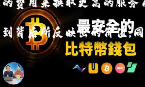 为什么tpwallet注册收费？

在当今的数字世界中，越来越多的人开始关注虚拟资产的管理和交易。其中，TPWallet作为一款备受欢迎的钱包应用，吸引了大量用户的注意。然而，许多人在注册时却发现这款软件要求支付一定的费用。这不免让人心生疑惑：为什么TPWallet的注册会收费呢？在本文中，我们将深度探讨这个问题，帮助大家更好地理解这一现象。

运营成本与持续发展

首先，任何一个成功的应用程序都有其背后的运营成本。TPWallet作为一个专业的数字钱包，其持续的维护与发展需要资金支持。这包括服务器的租赁、数据安全的保障、用户支持团队的运营，以及技术团队的研发投入等。这些费用最终都会影响到用户，注册费用的设定可以看作是分摊这些成本的一部分。

安全性的保障

其次，安全性是任何一个数字钱包应用的首要考虑因素。TPWallet在这方面采取了多种措施，比如加密技术、双重验证等。这些说起来简单，但实现起来却需要大量资金投入。通过收取注册费用，可以帮助TPWallet持续提升其安全性，为用户提供一个更加可靠的使用环境。

市场竞争与差异化定位

在竞争激烈的数字钱包市场中，如何脱颖而出是每个企业面临的挑战。TPWallet选择了收费注册的方式，可能也是为了区分其他免费的应用，提高用户的参与感和责任感。有时候，用户愿意为一个“优质”体验支付一些费用，从而减少对免费服务的依赖，激发更多用户的创造性和使用热情。

用户教育与价值认知

此外，注册费用也可以视为一种用户教育的方式。当用户在注册时花费一定金额的时候，他们可能会更加认真地对待钱包的使用和管理。相较于免费应用，收费的产品更容易让用户感受到它的价值，从而在未来的使用中加倍珍惜。

社区驱动的价值提升

TPWallet所建立的社区也是其收费注册背后的一个重要因素。很多数字钱包通过建立互动社区获得用户的支持和反馈，从而推动产品的迭代与提升。注册费用可能用于支持社区活动、用户培训和技术分享，创造更好的生态圈，最终提升用户的整体体验。

TPWallet的功能介绍

为了让用户更全面地理解TPWallet的价值，我们有必要了解一下其所提供的主要功能。TPWallet不仅支持多种数字资产的存储和交易，还提供了一系列便利性服务，比如实时交易监控、市场数据分析等。这些功能在一定程度上也解释了注册费用的合理性。

用户反馈与市场口碑

在讨论TPWallet的收费策略时，我们也不能忽视用户的反馈。实践中，一些用户可能会对这一收费政策产生负面看法，认为其增加了使用门槛。但也有很多用户在使用后表示，支付的费用与他们所获得的服务质量是相匹配的，这也促使他们更加忠实于该产品。

如何应对注册费用的困惑

如果你在考虑注册TPWallet，面对费用时感到疑惑，不妨从以下几个方面思考：1) 你希望在数字金融中获得怎样的服务与保障？2) 你是否愿意为提升安全性和功能性而支付一定的费用？通过这些问题的回答，可以帮助你做出更明智的选择。

相关问题讨论

在了解了TPWallet注册费用背后的原因后，接下来我们将讨论两个相关的问题：

1. TPWallet的安全措施是什么？

安全性是TPWallet吸引用户的重要因素之一。其安全措施包括：加密技术、双重身份验证、定期安全审查等。这些措施旨在保护用户的资产和个人信息不受恶意攻击。比如，加密技术可以有效地防止黑客获取用户数据，而双重身份验证则增加了一层额外的保护，即便有人知道了你的密码，也难以随意进入账户。

2. TPWallet与其他数字钱包的收费政策如何比较？

市场上有许多数字钱包，不同的收费政策让用户眼花缭乱。相较于提供完全免费服务的钱包，TPWallet的收费显得更为特殊。不过，许多用户选择支付一定的费用来换取更高的服务质量和安全保障。在功能性、用户体验、品牌口碑等方面，TPWallet都与其他钱包有着显著的区别，因此注册费用带来的价值体验很可能会高于他们的期望。

综上所述，TPWallet的注册收费并非是单纯的商业行为，而是其为保障用户体验、安全以及持续发展的必要举措。希望消费者能够理性看待这些费用，关注到背后所反映出的价值。同时，深入了解数字资产的管理，让我们在这个新时代的金融浪潮中，游刃有余地前行。

TPWallet注册为何需要付费？深度分析安全与运营成本