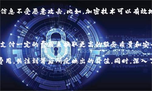 为什么tpwallet注册收费？

在当今的数字世界中，越来越多的人开始关注虚拟资产的管理和交易。其中，TPWallet作为一款备受欢迎的钱包应用，吸引了大量用户的注意。然而，许多人在注册时却发现这款软件要求支付一定的费用。这不免让人心生疑惑：为什么TPWallet的注册会收费呢？在本文中，我们将深度探讨这个问题，帮助大家更好地理解这一现象。

运营成本与持续发展

首先，任何一个成功的应用程序都有其背后的运营成本。TPWallet作为一个专业的数字钱包，其持续的维护与发展需要资金支持。这包括服务器的租赁、数据安全的保障、用户支持团队的运营，以及技术团队的研发投入等。这些费用最终都会影响到用户，注册费用的设定可以看作是分摊这些成本的一部分。

安全性的保障

其次，安全性是任何一个数字钱包应用的首要考虑因素。TPWallet在这方面采取了多种措施，比如加密技术、双重验证等。这些说起来简单，但实现起来却需要大量资金投入。通过收取注册费用，可以帮助TPWallet持续提升其安全性，为用户提供一个更加可靠的使用环境。

市场竞争与差异化定位

在竞争激烈的数字钱包市场中，如何脱颖而出是每个企业面临的挑战。TPWallet选择了收费注册的方式，可能也是为了区分其他免费的应用，提高用户的参与感和责任感。有时候，用户愿意为一个“优质”体验支付一些费用，从而减少对免费服务的依赖，激发更多用户的创造性和使用热情。

用户教育与价值认知

此外，注册费用也可以视为一种用户教育的方式。当用户在注册时花费一定金额的时候，他们可能会更加认真地对待钱包的使用和管理。相较于免费应用，收费的产品更容易让用户感受到它的价值，从而在未来的使用中加倍珍惜。

社区驱动的价值提升

TPWallet所建立的社区也是其收费注册背后的一个重要因素。很多数字钱包通过建立互动社区获得用户的支持和反馈，从而推动产品的迭代与提升。注册费用可能用于支持社区活动、用户培训和技术分享，创造更好的生态圈，最终提升用户的整体体验。

TPWallet的功能介绍

为了让用户更全面地理解TPWallet的价值，我们有必要了解一下其所提供的主要功能。TPWallet不仅支持多种数字资产的存储和交易，还提供了一系列便利性服务，比如实时交易监控、市场数据分析等。这些功能在一定程度上也解释了注册费用的合理性。

用户反馈与市场口碑

在讨论TPWallet的收费策略时，我们也不能忽视用户的反馈。实践中，一些用户可能会对这一收费政策产生负面看法，认为其增加了使用门槛。但也有很多用户在使用后表示，支付的费用与他们所获得的服务质量是相匹配的，这也促使他们更加忠实于该产品。

如何应对注册费用的困惑

如果你在考虑注册TPWallet，面对费用时感到疑惑，不妨从以下几个方面思考：1) 你希望在数字金融中获得怎样的服务与保障？2) 你是否愿意为提升安全性和功能性而支付一定的费用？通过这些问题的回答，可以帮助你做出更明智的选择。

相关问题讨论

在了解了TPWallet注册费用背后的原因后，接下来我们将讨论两个相关的问题：

1. TPWallet的安全措施是什么？

安全性是TPWallet吸引用户的重要因素之一。其安全措施包括：加密技术、双重身份验证、定期安全审查等。这些措施旨在保护用户的资产和个人信息不受恶意攻击。比如，加密技术可以有效地防止黑客获取用户数据，而双重身份验证则增加了一层额外的保护，即便有人知道了你的密码，也难以随意进入账户。

2. TPWallet与其他数字钱包的收费政策如何比较？

市场上有许多数字钱包，不同的收费政策让用户眼花缭乱。相较于提供完全免费服务的钱包，TPWallet的收费显得更为特殊。不过，许多用户选择支付一定的费用来换取更高的服务质量和安全保障。在功能性、用户体验、品牌口碑等方面，TPWallet都与其他钱包有着显著的区别，因此注册费用带来的价值体验很可能会高于他们的期望。

综上所述，TPWallet的注册收费并非是单纯的商业行为，而是其为保障用户体验、安全以及持续发展的必要举措。希望消费者能够理性看待这些费用，关注到背后所反映出的价值。同时，深入了解数字资产的管理，让我们在这个新时代的金融浪潮中，游刃有余地前行。

TPWallet注册为何需要付费？深度分析安全与运营成本