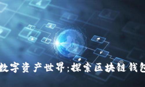 ### 畅游数字资产世界：探索区块链钱包的交互模式