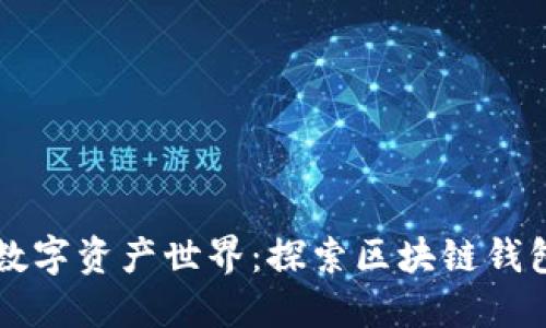### 畅游数字资产世界：探索区块链钱包的交互模式