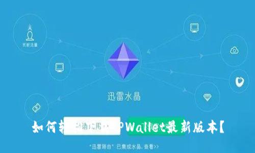 如何轻松下载TPWallet最新版本？