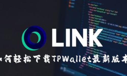 如何轻松下载TPWallet最新版本？