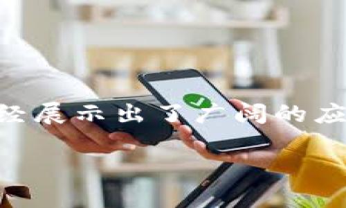 邮政有数字钱包吗？

在这个数字化的时代，几乎所有人都在不断寻找方便快捷的支付方式。邮政作为一个历史悠久的机构，许多人对此有所怀疑：邮政真的有数字钱包吗？

什么是数字钱包？

数字钱包，简单来说，就是一种存储支付信息的工具，用户可以通过它来进行线上支付、转账、甚至是管理各种电子票券。通常，数字钱包不仅支持传统的信用卡和借记卡支付，还可以通过扫描二维码、NFC等技术实现免接触支付，使得购物和支付变得更加高效和便捷。

邮政服务与数字钱包的结合

邮政服务早已经不再局限于传统的寄信和包裹递送，它们在积极探索更多的金融和科技服务。邮政数字钱包正是一项探索，旨在为用户提供简单、安全的支付体验。在许多国家，邮政机构甚至与科技公司合作，推出专属的数字钱包应用程序，以便更好地服务于广大用户。

邮政数字钱包的优势

选择使用邮政数字钱包，为用户带来了许多独特的优势：

1. **安全性高**：邮政作为国家机构，其安全性能普遍被认为更高。用户的资金和信息能够得到有效保护。
   
2. **使用便捷**：通过手机应用，用户可以随时随地进行转账、支付等操作，避免了传统银行服务的繁琐。

3. **聚合服务**：邮政数字钱包通常会整合多种服务，包括水电缴费、交通罚款支付等，极大地方便用户生活。

4. **支持多种支付方式**：邮政数字钱包不仅支持传统银行账户，很多时候，还可以绑定电商平台、支付平台的账户，如支付宝、微信支付等。

如何使用邮政数字钱包？

使用邮政数字钱包，首先需要下载官方的应用程序，进行注册和实名认证。用户需根据提示输入相关的身份信息，并进行身份验证。

一旦注册完成，用户可以通过数字钱包进行各类操作，包括：

1. **支付和转账**：直接使用数字钱包进行支付、转账，不再需要携带现金或银行卡。

2. **购物**：许多商家已经支持使用数字钱包进行扫码支付，购物时只需拿出手机，打开钱包，便可完成交易。

3. **查看账单**：用户可以通过钱包随时查看交易记录、余额、账户信息，轻松管理个人财务。

邮政数字钱包的未来发展

随着科技的不断进步和人们对便捷支付需求的增加，邮政数字钱包未来的发展前景广阔。邮政机构可能会进一步整合更多的支付服务，与更多商家、平台合作，让用户在数字支付方面拥有更多选择。

此外，邮政数字钱包还可能推出更多创新功能，如数据分析帮助用户管理开支、专属的客户服务等，让用户在使用过程中既便利又安心。

相关问题探讨

在此，我想提出两个与邮政数字钱包相关的问题，深入探讨其相关内容。

问题一：邮政数字钱包安全吗？

在当今的网络环境中，人们对金融安全的敏感性不断上升，尤其是在进行移动支付时。邮政数字钱包的安全性通常由多种安全机制保障：

1. **加密技术**：邮政数字钱包使用先进的加密技术来保护用户的信息，确保用户的支付数据在传输过程中不会被窃取。

2. **身份验证机制**：在登录和支付过程中，用户需进行多重身份验证，例如密码、指纹识别、短信验证码等，增加了安全层级。

3. **监控与警报系统**：邮政数字钱包通常会采用实时监控技术，发现异常交易会及时警报，用户可以第一时间处理潜在风险。

4. **透明度**：邮政机构作为官方机构，其运营和管理相对透明，用户可以通过官方渠道查询相关信息，增强了信任感。

总之，虽然没有任何系统是绝对安全的，但邮政数字钱包的多重安全措施为用户提供了相对安全的支付环境，用户在使用过程中依然需要保持警惕，定期检查账户活动，确保没有异常。

问题二：邮政数字钱包适合哪些人群？

邮政数字钱包的便捷性使其适合广泛的用户群体，但每种用户群体对它的需求可能会有所不同：

1. **未成年人**：对于未成年人来说，邮政数字钱包提供了一种安全的日常消费方式，父母可以为他们开设账户，控制消费，培养良好的理财习惯。

2. **上班族**：忙碌的上班族可以利用邮政数字钱包在日常支付中节省时间。例如，快速地支付午餐款，或者在上班路上轻松缴纳水电费。

3. **老年人**：对于一些不太熟悉电子支付的老年人，邮政数字钱包简单的操作系统和良好的客户支持可以帮助他们更轻松地融入现代的支付环境。

4. **小型商家**：小商家如果能够接受数字钱包支付，可以简化收款流程，减少现金处理的麻烦，提升效率。

总之，邮政数字钱包的灵活性和便捷性能够满足不同人群的多样化需求，适合各种用户情况。

总结

邮政数字钱包作为现代支付方式的一种探索，正在逐步蚕食传统支付方式的市场。尽管还有许多技术和经验需要积累，它已经展示出了广阔的应用前景和发展空间。用户在选择使用过程中，可以结合自身的需求，充分体验这一便捷的服务。

邮政数字钱包的崛起：便捷、安全的支付新选择