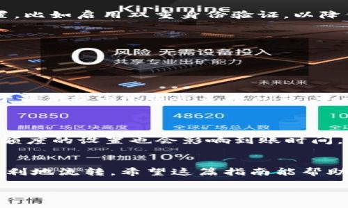 xiaofei-zhanwei

中币网提币至TP Wallet完整指南

中币网（ZB.com）作为一个受欢迎的数字货币交易平台，为用户提供了便捷的交易及提币服务。在这个数字货币热潮中，很多用户希望将他们的资产安全、迅速地提取到个人钱包中，而TP Wallet则因其安全性和用户友好界面受到广泛欢迎。那么，如何将你在中币网的数字资产提币到TP Wallet呢？接下来，我们将为你详细解读这一过程。

确认钱包地址

在进行任何提币操作之前，首先需要确保你拥有TP Wallet的正确地址。TP Wallet支持多种加密货币，因此请确保选择与中币网账户中相同的币种。你可以通过打开你的TP Wallet应用，选择目标币种，然后点击“接收”或者“获取地址”，复制所显示的地址。确保这个地址准确无误，以防出现资产丢失的情况。

登录中币网账户

接下来，打开中币网，输入你的账户信息进行登录。为了保障你的账户安全，请确保你是在官方渠道登录。中币网通常支持多重验证步骤，因此请准备好你的手机验证码或其他认证方式。

找到提币选项

登录成功后，找到账户页面的“资产”选项。通常在平台的右上角或下拉菜单中可以找到。点击“资产”，进入资产管理页面后，你将看到“提币”选项。选择相应的币种，比如说比特币、以太坊等，持续跳转到下一页。

填写提币信息

在提币页面，你需要填写提币信息。这包括接收地址（即你从TP Wallet复制的地址），提币数量，以及可能需要的交易密码或验证码。请仔细核对这些信息，确保填写的每一项都是准确无误的。提币操作一旦发出，是无法撤销的，这意味着你要为每一个细节负责。

提交申请并等待审核

填写完毕后，可以点击“提交”按钮。中币网通常会显示一个确认对话框，确认你输入的信息都无误，点击确认之后，操作就会进入审核流程。中币网会对提币申请进行审核，审核通过后，资金将被转移至你提供的TP Wallet地址。根据网络的繁忙情况，这个过程可能会有所延迟，因此请耐心等待。

查看提币状态

在等待期间，你可以随时在中币网查看提币状态。进入“资产”管理界面，点击“提币记录”，你就能看到你的提币申请是否已经通过，以及预计的到账时间。如果在一定时间内没有到账，可以联系中币网客服进行询问，以确保你的资产安全。

TP Wallet确认到账

一旦提币成功，资产会直接转入你的TP Wallet中。请在TP Wallet中查看相关币种的余额，确认是否已经收到你提取的资金。一般来说，TP Wallet会推送通知，告知你收到的每一笔转账，以增强用户体验。

安全提示

在进行提币操作时，务必保持警惕。确保你使用的是安全的网络环境，避免在公共Wi-Fi下进行重要的交易，定期检查你的TP Wallet及中币网账户的安全设置，比如启用双重身份验证，以降低被黑客攻击的风险。此外，对于任何相关的操作，都要多一份心思，确认每一步都不出错。

常见问题解答

在提币过程中，用户常常会遇到一些问题，下面我们将深入解答两个最常见的问题，帮助你更好地了解这一过程。

问题一：提币失败的原因是什么？

提币失败可能由多种原因引起。首先，最常见的原因是接收地址错误。如果你输入的地址与TP Wallet中的地址不符，资金将无法到达。此外，提币数量是否低于最低提币限制也是个问题。中币网通常都会设定一个最低提币额度，确保你提取的数量满足这一标准。还有可能与网络拥堵有关，尤其在高峰时段，区块链网络的交易确认速度可能会降低。

问题二：为什么我的提币到账时间过长？

提币到账时间的长短与多个因素相关。首先，区块链网络的拥堵程度直接影响到账时间。如果你的提币申请在网络中未被及时确认，便会出现延迟。其次，提币额度的设置也会影响到账时间，少量资金的转账一般会更快。此外，中币网的审核过程也可能会导致时间延迟，尤其是在市场波动大的时间段。

总结
提币操作看似简单，但需要我们关注的细节却相当多。无论是资产的提取还是钱包的使用，只有踏实并确保每一步都做到位，才能让我们的数字资产安全且顺利地流转。希望这篇指南能帮助你在中币网与TP Wallet之间轻松、顺利地进行提币，让你更好地体验数字货币的魅力。

中币网, 提币, TP Wallet, 数字货币/guanjianci/xiaofei-zhanwei