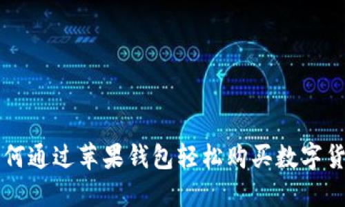 如何通过苹果钱包轻松购买数字货币