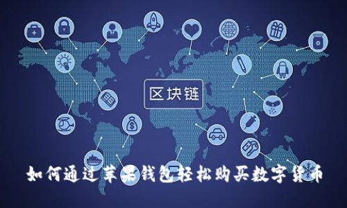 如何通过苹果钱包轻松购买数字货币