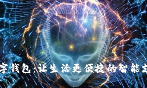 兴隆数字钱包：让生活更便捷的智能支付利器